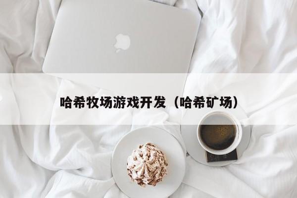 哈希牧场游戏开发（哈希矿场）