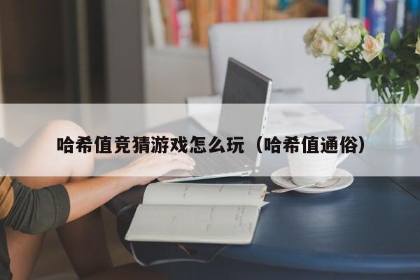 哈希值竞猜游戏怎么玩（哈希值通俗）