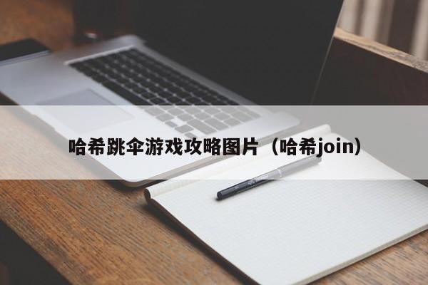 哈希跳伞游戏攻略图片（哈希join）