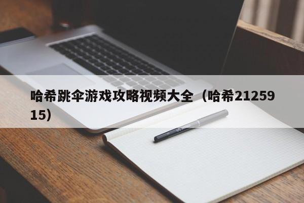 哈希跳伞游戏攻略视频大全（哈希2125915）