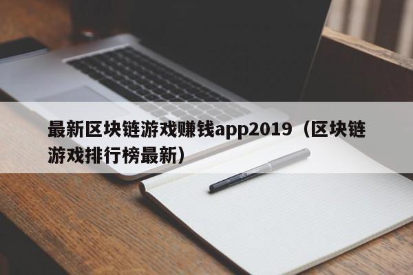 最新区块链游戏赚钱app2019（区块链游戏排行榜最新）