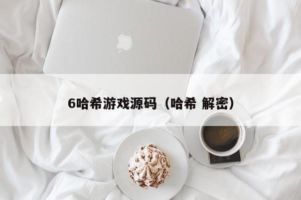 6哈希游戏源码（哈希 解密）