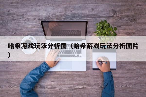 哈希游戏玩法分析图（哈希游戏玩法分析图片）