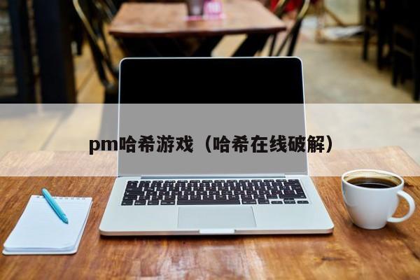 pm哈希游戏（哈希在线破解）