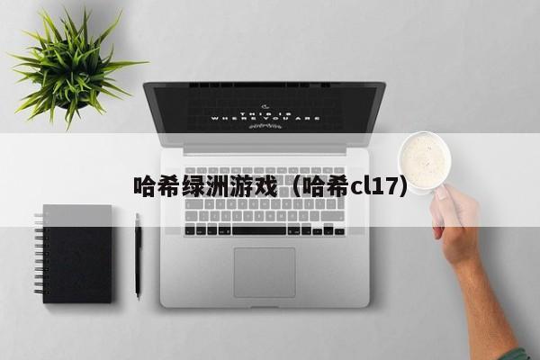 哈希绿洲游戏（哈希cl17）