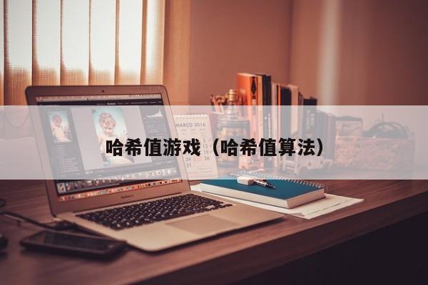 哈希值游戏（哈希值算法）