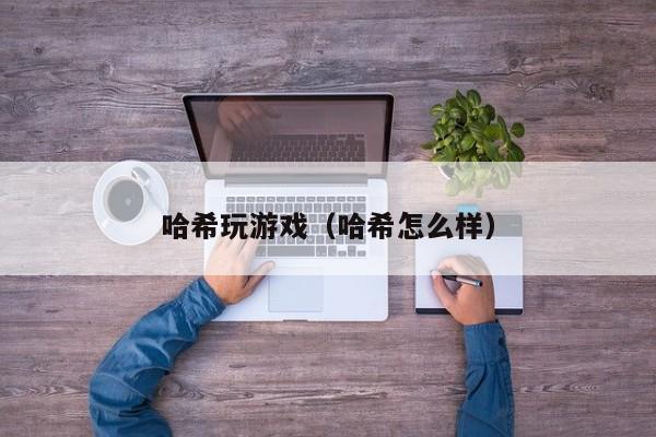 哈希玩游戏（哈希怎么样）
