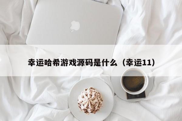 幸运哈希游戏源码是什么（幸运11）