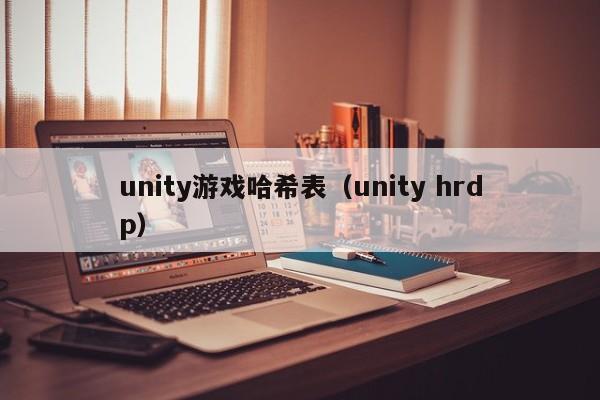 unity游戏哈希表（unity hrdp）