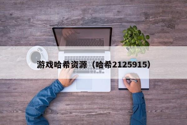 游戏哈希资源（哈希2125915）