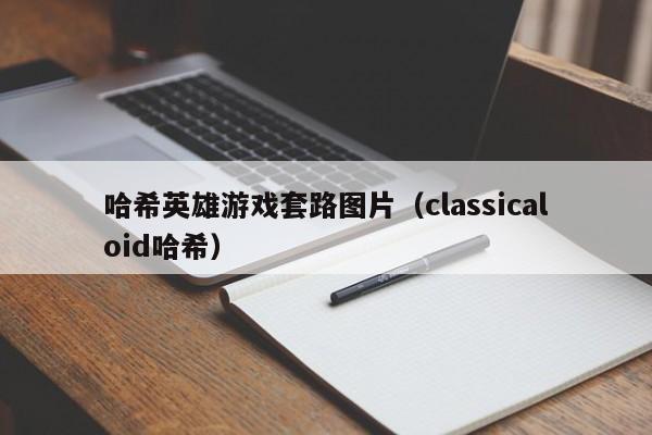 哈希英雄游戏套路图片（classicaloid哈希）