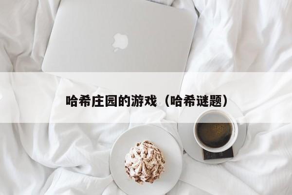 哈希庄园的游戏（哈希谜题）