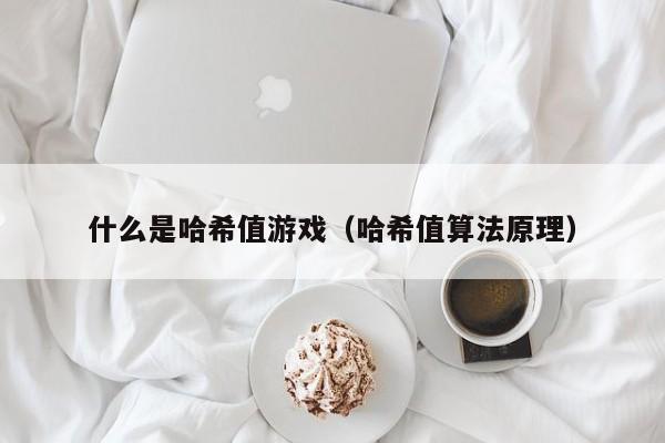 什么是哈希值游戏（哈希值算法原理）