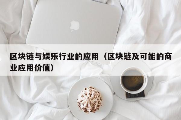 区块链与娱乐行业的应用（区块链及可能的商业应用价值）