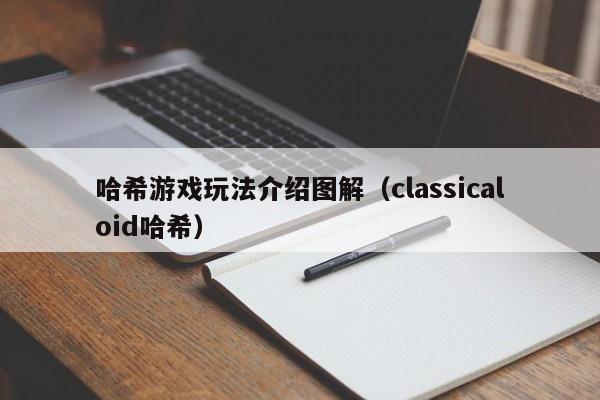 哈希游戏玩法介绍图解（classicaloid哈希）