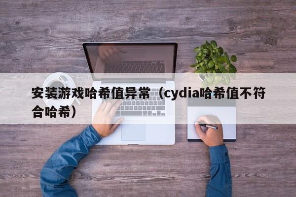 安装游戏哈希值异常（cydia哈希值不符合哈希）