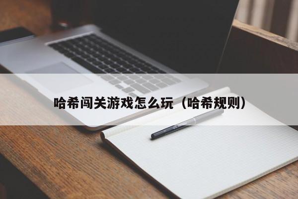 哈希闯关游戏怎么玩（哈希规则）