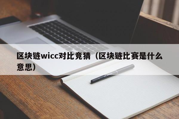 区块链wicc对比竞猜（区块链比赛是什么意思）