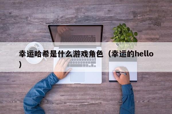 幸运哈希是什么游戏角色（幸运的hello）