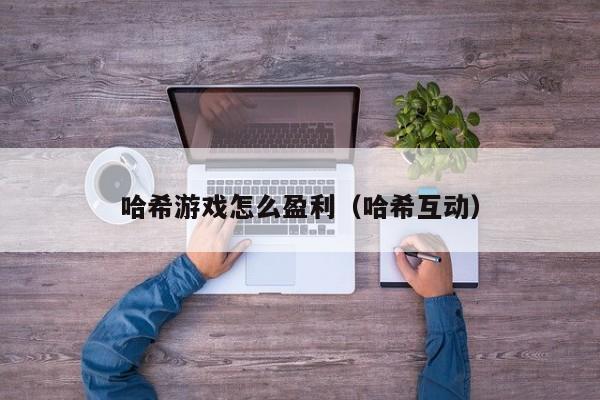 哈希游戏怎么盈利（哈希互动）