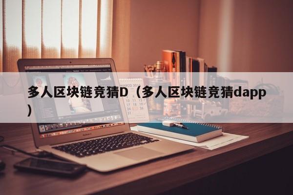 多人区块链竞猜D（多人区块链竞猜dapp）