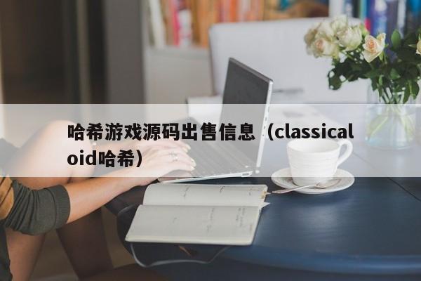 哈希游戏源码出售信息（classicaloid哈希）