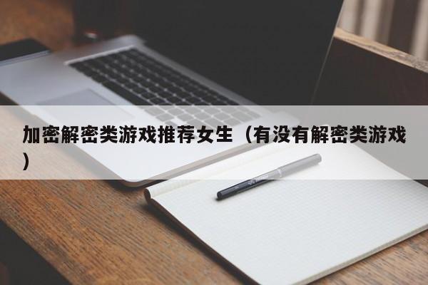 加密解密类游戏推荐女生（有没有解密类游戏）