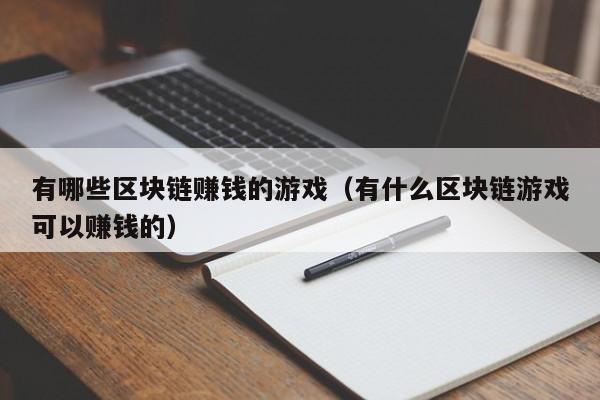 有哪些区块链赚钱的游戏（有什么区块链游戏可以赚钱的）
