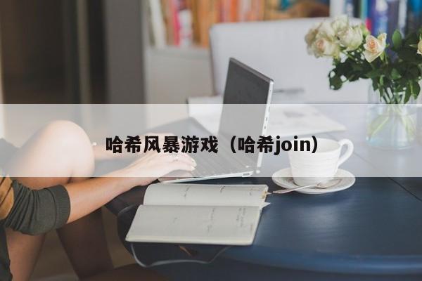 哈希风暴游戏（哈希join）