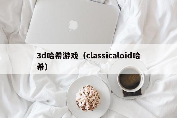3d哈希游戏（classicaloid哈希）