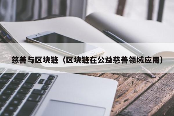 慈善与区块链（区块链在公益慈善领域应用）
