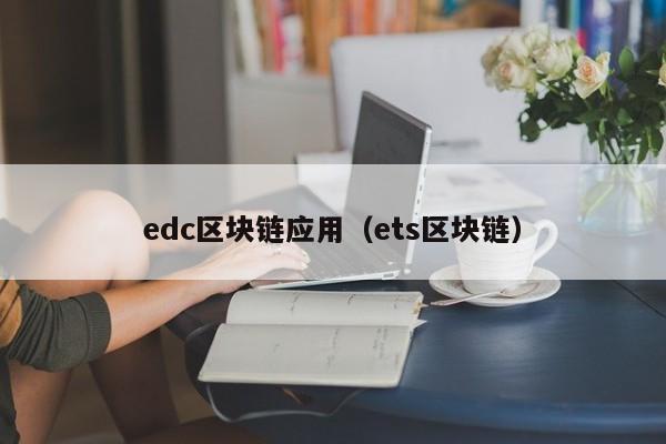 edc区块链应用（ets区块链）