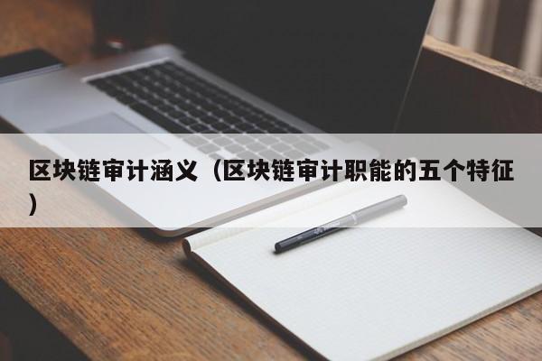 区块链审计涵义（区块链审计职能的五个特征）