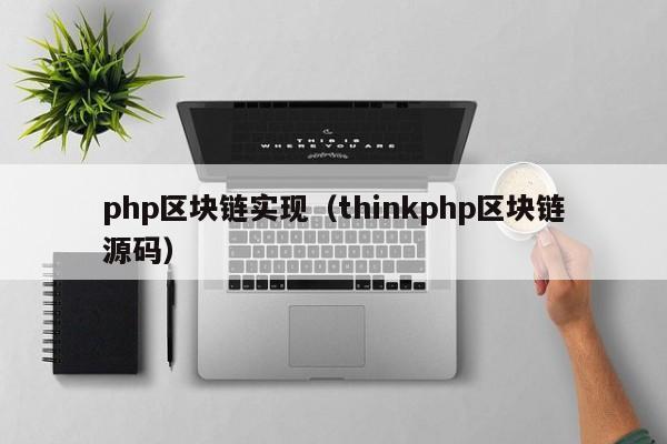 php区块链实现（thinkphp区块链源码）