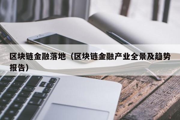 区块链金融落地（区块链金融产业全景及趋势报告）