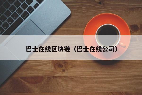 巴士在线区块链（巴士在线公司）