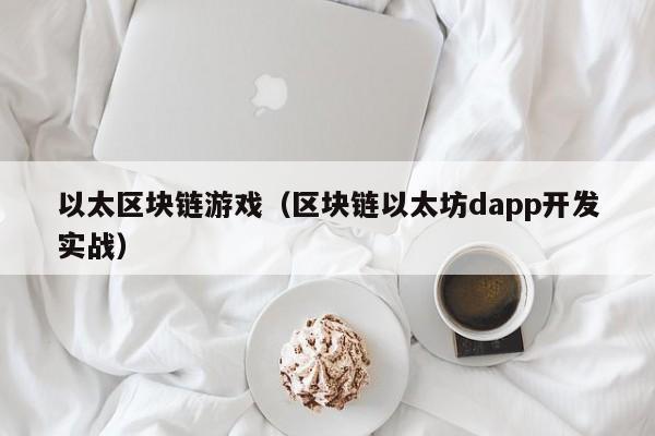 以太区块链游戏（区块链以太坊dapp开发实战）