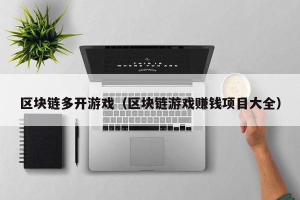 区块链多开游戏（区块链游戏赚钱项目大全）