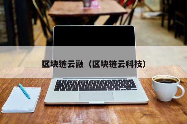区块链云融（区块链云科技）