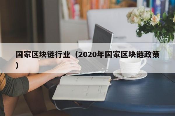国家区块链行业（2020年国家区块链政策）