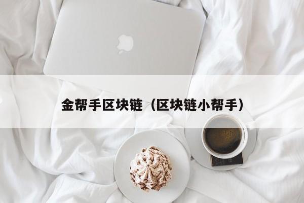 金帮手区块链（区块链小帮手）