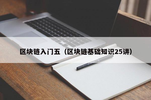 区块链入门五（区块链基础知识25讲）