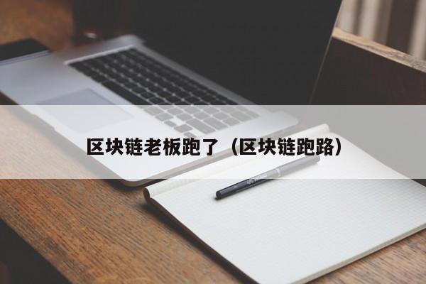 区块链老板跑了（区块链跑路）