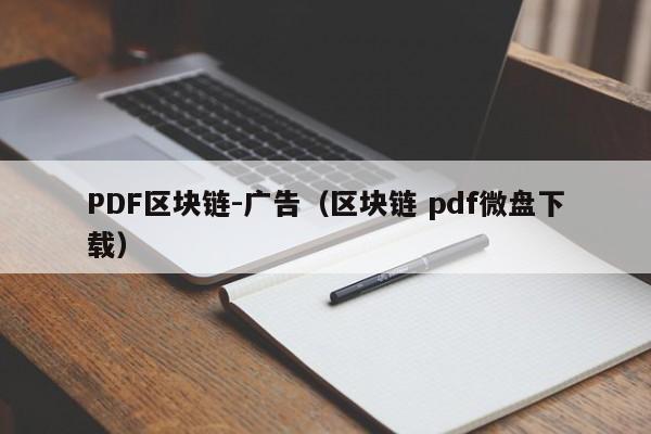 PDF区块链-广告（区块链 pdf微盘下载）