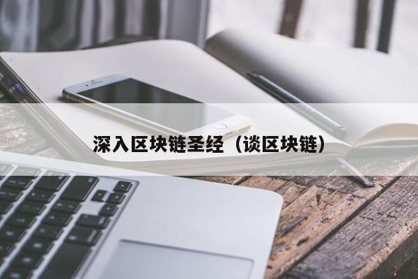 深入区块链圣经（谈区块链）