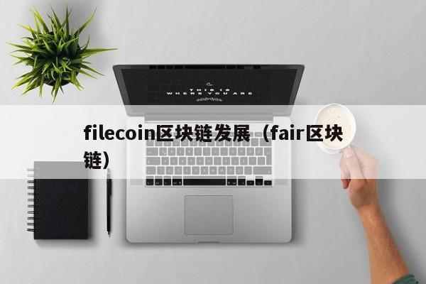 filecoin区块链发展（fair区块链）