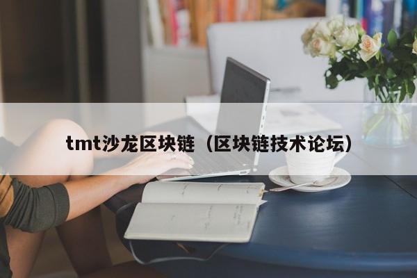 tmt沙龙区块链（区块链技术论坛）