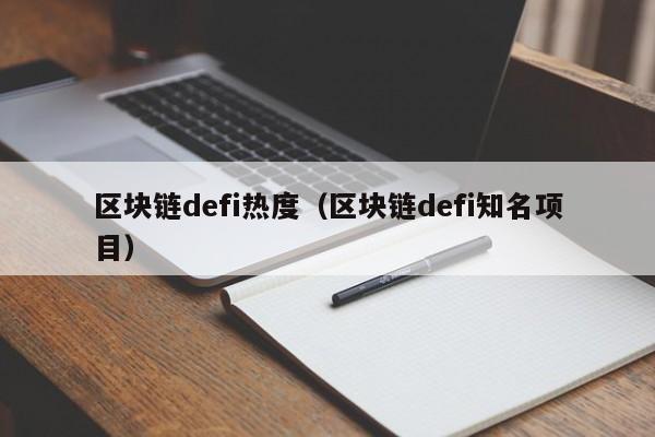 区块链defi热度（区块链defi知名项目）