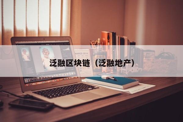 泛融区块链（泛融地产）