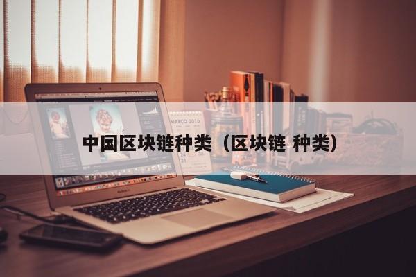 中国区块链种类（区块链 种类）